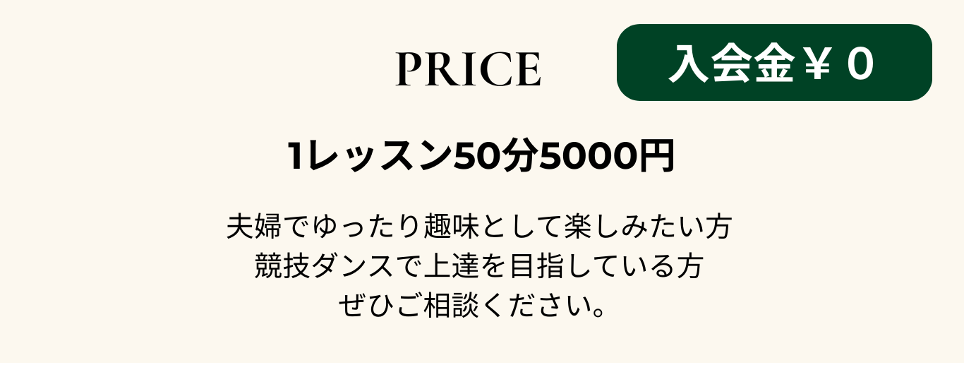 カップルレッスン　料金表
